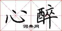 荆霄鹏心醉楷书怎么写