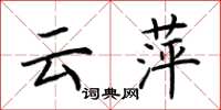 荆霄鹏云萍楷书怎么写