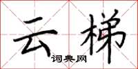 荆霄鹏云梯楷书怎么写