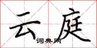 荆霄鹏云庭楷书怎么写