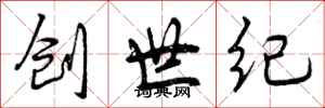 曾庆福创世纪行书怎么写