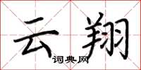 荆霄鹏云翔楷书怎么写
