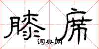 曾庆福膝席隶书怎么写
