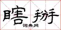 曾庆福瞎掰隶书怎么写