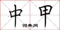 荆霄鹏中甲楷书怎么写