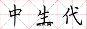 荆霄鹏中生代楷书怎么写