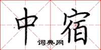 荆霄鹏中宿楷书怎么写
