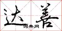 曾庆福达善行书怎么写