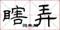 曾庆福瞎弄隶书怎么写