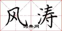 荆霄鹏风涛楷书怎么写