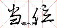 曾庆福当位行书怎么写