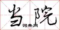 曾庆福当院行书怎么写