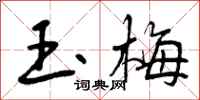 曾庆福玉梅行书怎么写