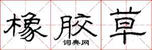 曾庆福橡胶草隶书怎么写