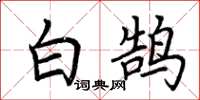荆霄鹏白鹄楷书怎么写