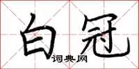 荆霄鹏白冠楷书怎么写