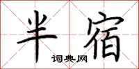 荆霄鹏半宿楷书怎么写