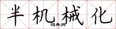 荆霄鹏半机械化楷书怎么写