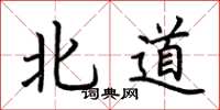 荆霄鹏北道楷书怎么写