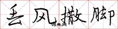 曾庆福丢风撒脚行书怎么写