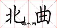 荆霄鹏北曲楷书怎么写