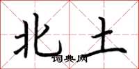 荆霄鹏北土楷书怎么写