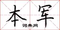 荆霄鹏本军楷书怎么写