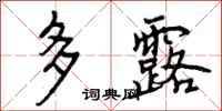 曾庆福多露行书怎么写