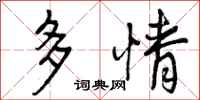 曾庆福多情行书怎么写