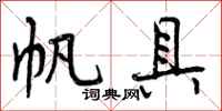 曾庆福帆具行书怎么写