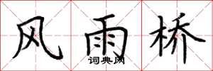 荆霄鹏风雨桥楷书怎么写