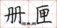 荆霄鹏册匣楷书怎么写