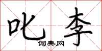 荆霄鹏叱李楷书怎么写