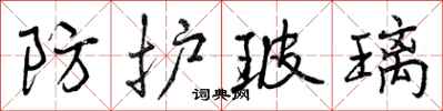 曾庆福防护玻璃行书怎么写