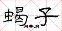 曾庆福蝎子隶书怎么写