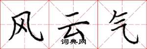 荆霄鹏风云气楷书怎么写