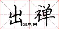 荆霄鹏出禅楷书怎么写