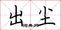 荆霄鹏出尘楷书怎么写