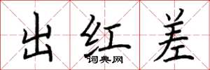荆霄鹏出红差楷书怎么写