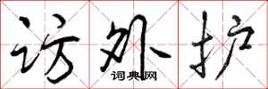 曾庆福访外护行书怎么写