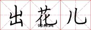 荆霄鹏出花儿楷书怎么写
