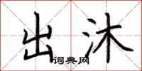荆霄鹏出沐楷书怎么写