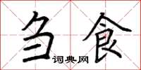 荆霄鹏刍食楷书怎么写