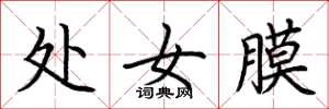 荆霄鹏处女膜楷书怎么写