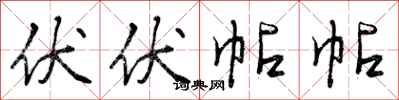曾庆福伏伏帖帖行书怎么写