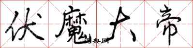 曾庆福伏魔大帝行书怎么写