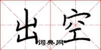 荆霄鹏出空楷书怎么写