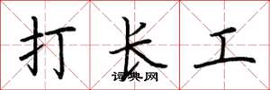 荆霄鹏打长工楷书怎么写