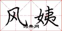 荆霄鹏风姨楷书怎么写