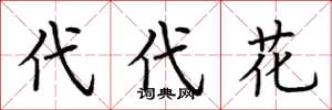 荆霄鹏代代花楷书怎么写